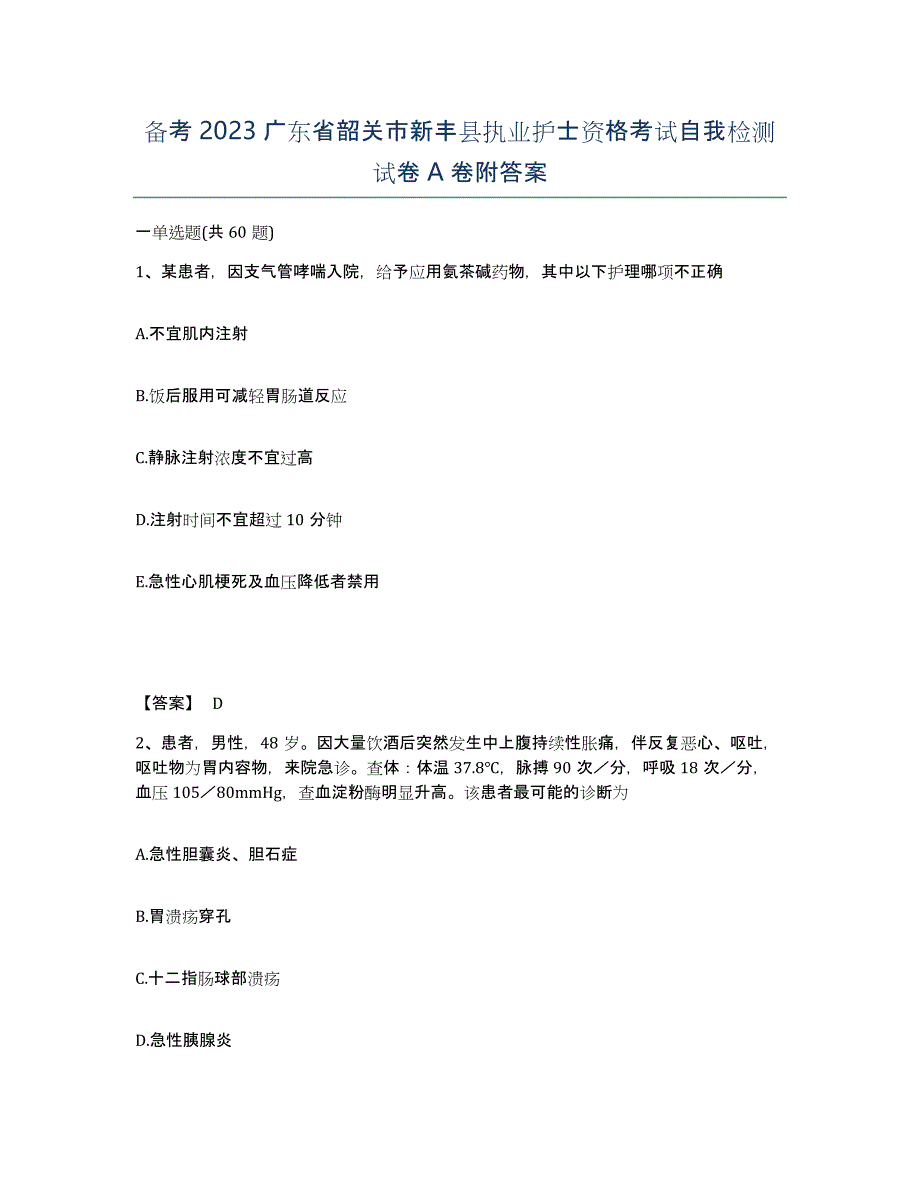 备考2023广东省韶关市新丰县执业护士资格考试自我检测试卷A卷附答案_第1页