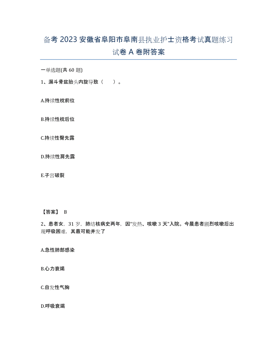 备考2023安徽省阜阳市阜南县执业护士资格考试真题练习试卷A卷附答案_第1页