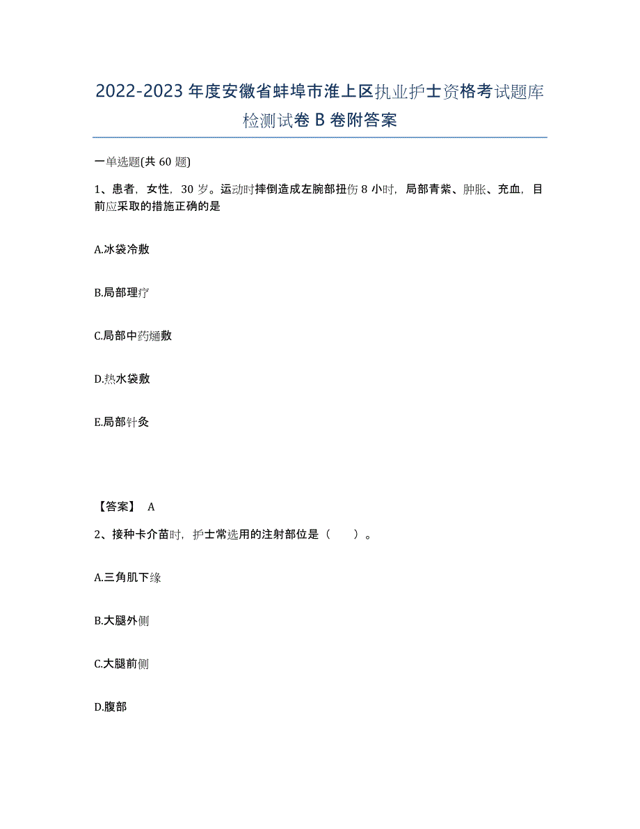 2022-2023年度安徽省蚌埠市淮上区执业护士资格考试题库检测试卷B卷附答案_第1页