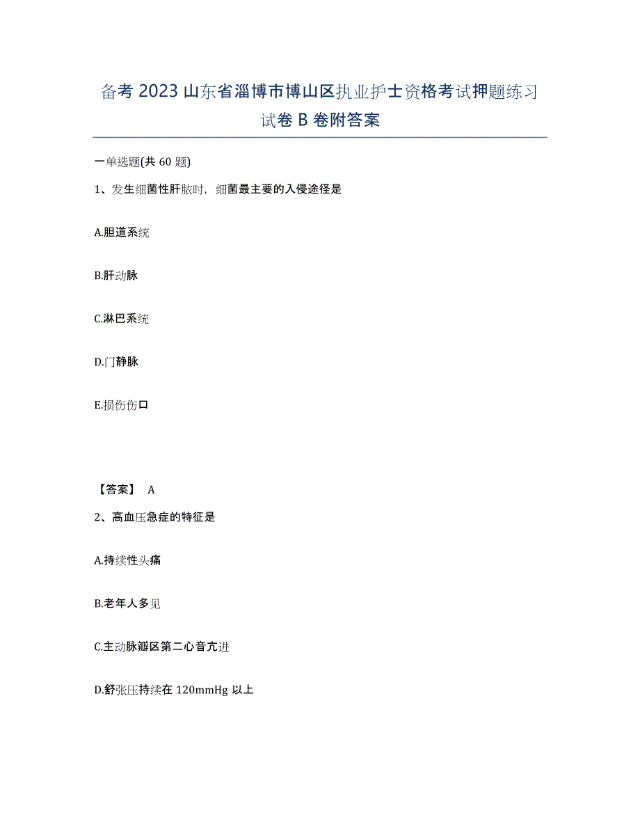 备考2023山东省淄博市博山区执业护士资格考试押题练习试卷B卷附答案_第1页