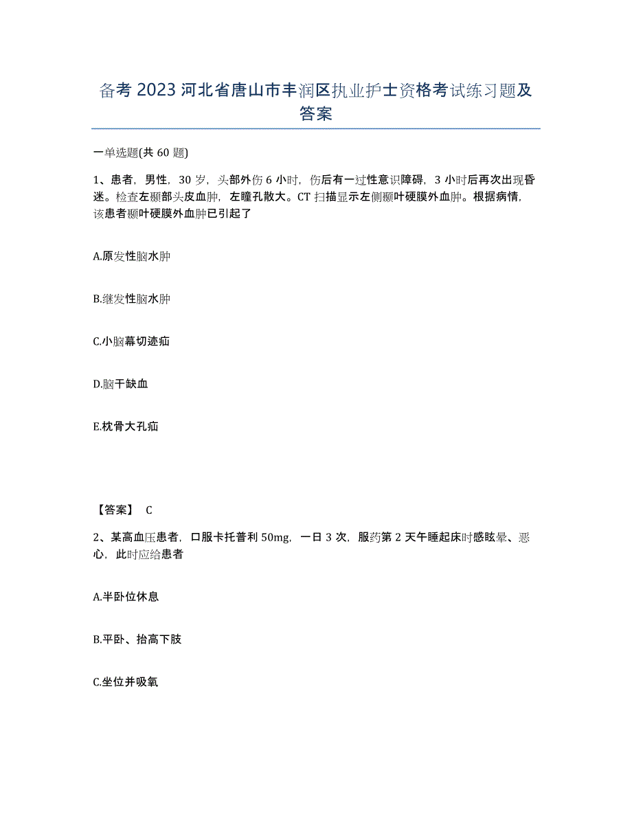 备考2023河北省唐山市丰润区执业护士资格考试练习题及答案_第1页