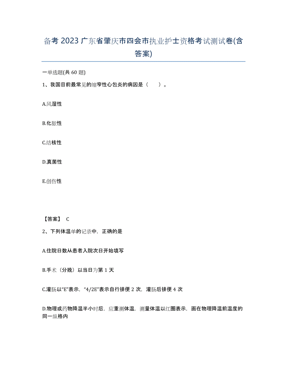 备考2023广东省肇庆市四会市执业护士资格考试测试卷(含答案)_第1页