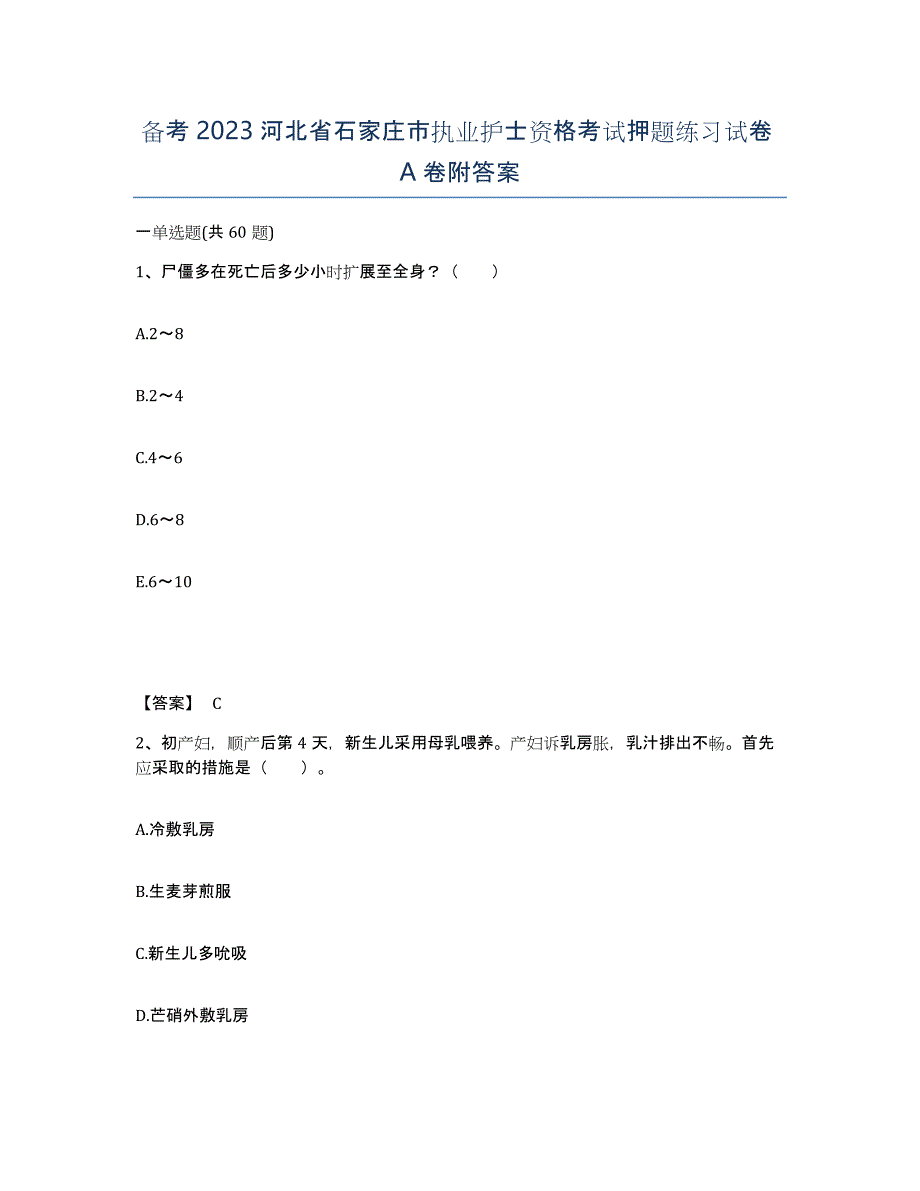 备考2023河北省石家庄市执业护士资格考试押题练习试卷A卷附答案_第1页