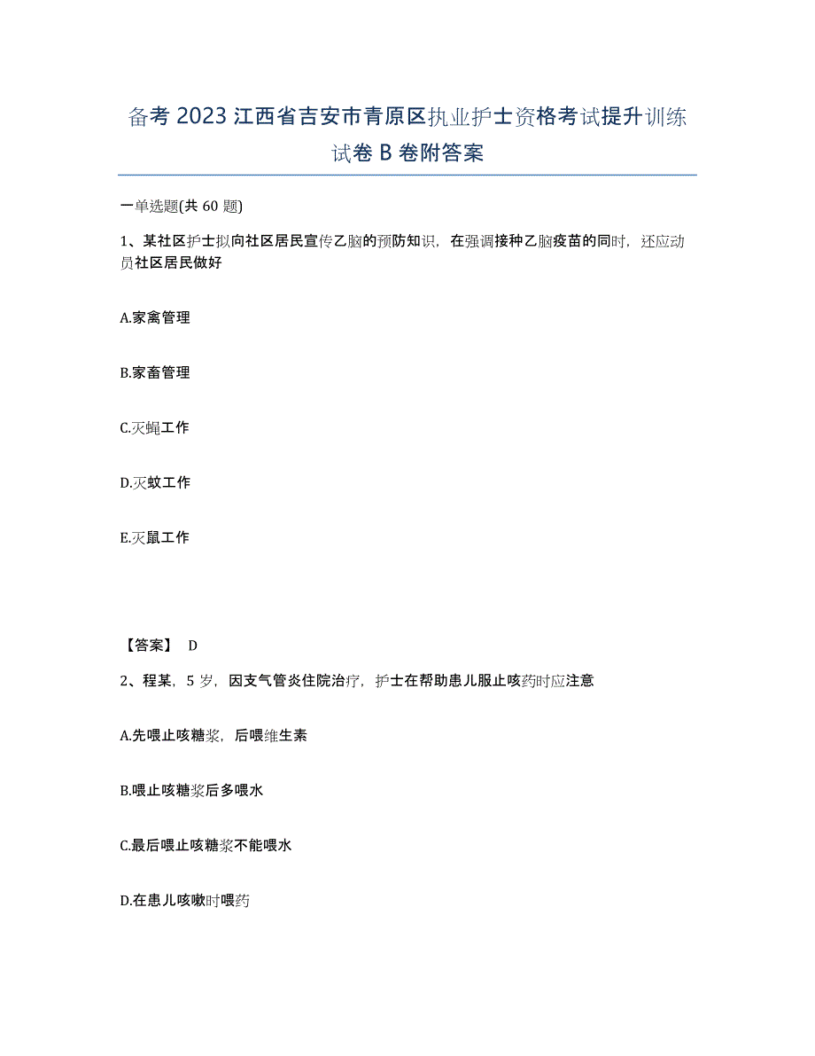 备考2023江西省吉安市青原区执业护士资格考试提升训练试卷B卷附答案_第1页