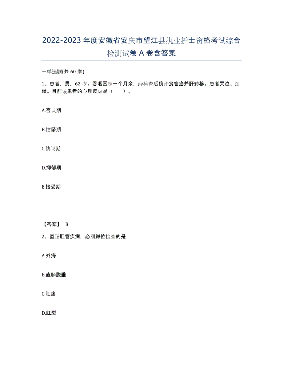 2022-2023年度安徽省安庆市望江县执业护士资格考试综合检测试卷A卷含答案_第1页