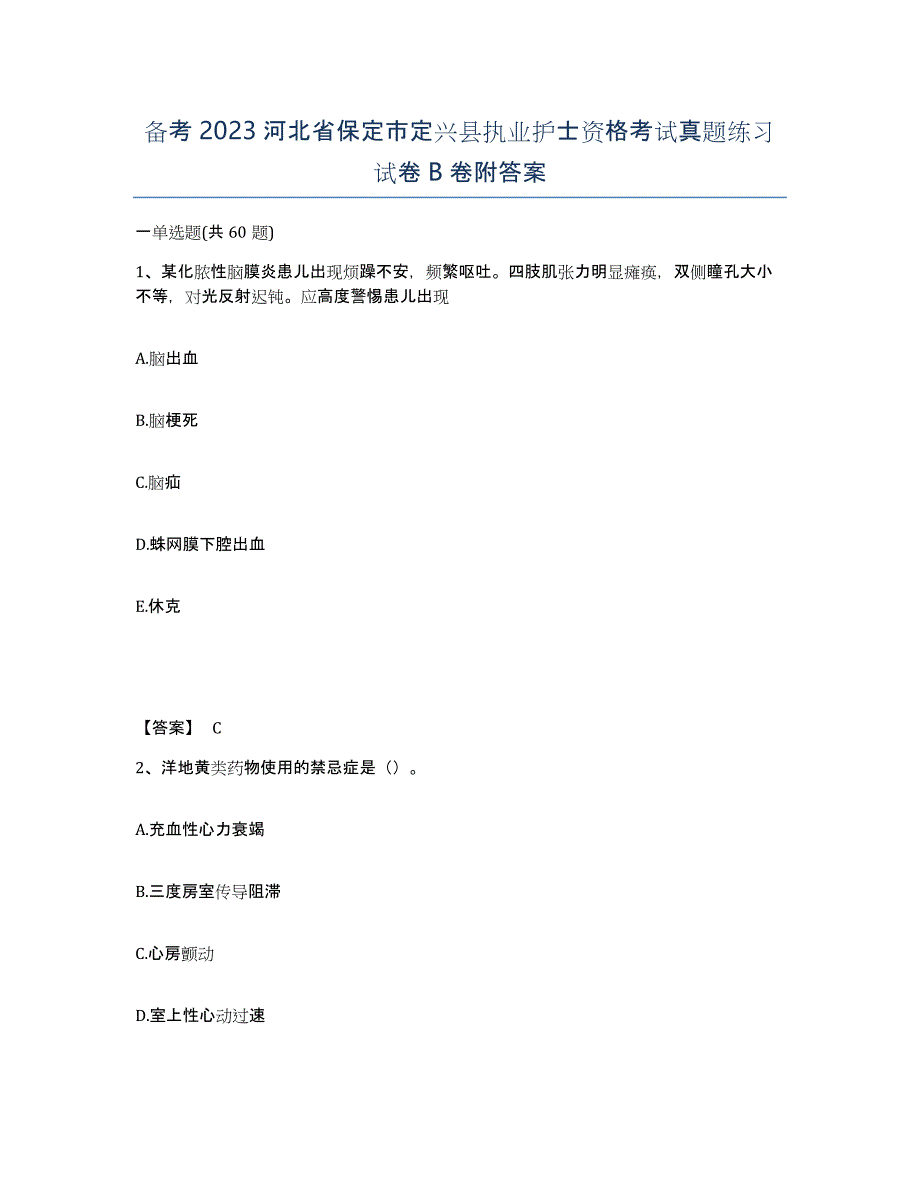 备考2023河北省保定市定兴县执业护士资格考试真题练习试卷B卷附答案_第1页