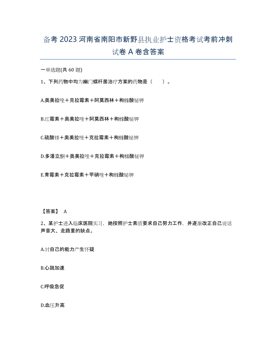 备考2023河南省南阳市新野县执业护士资格考试考前冲刺试卷A卷含答案_第1页