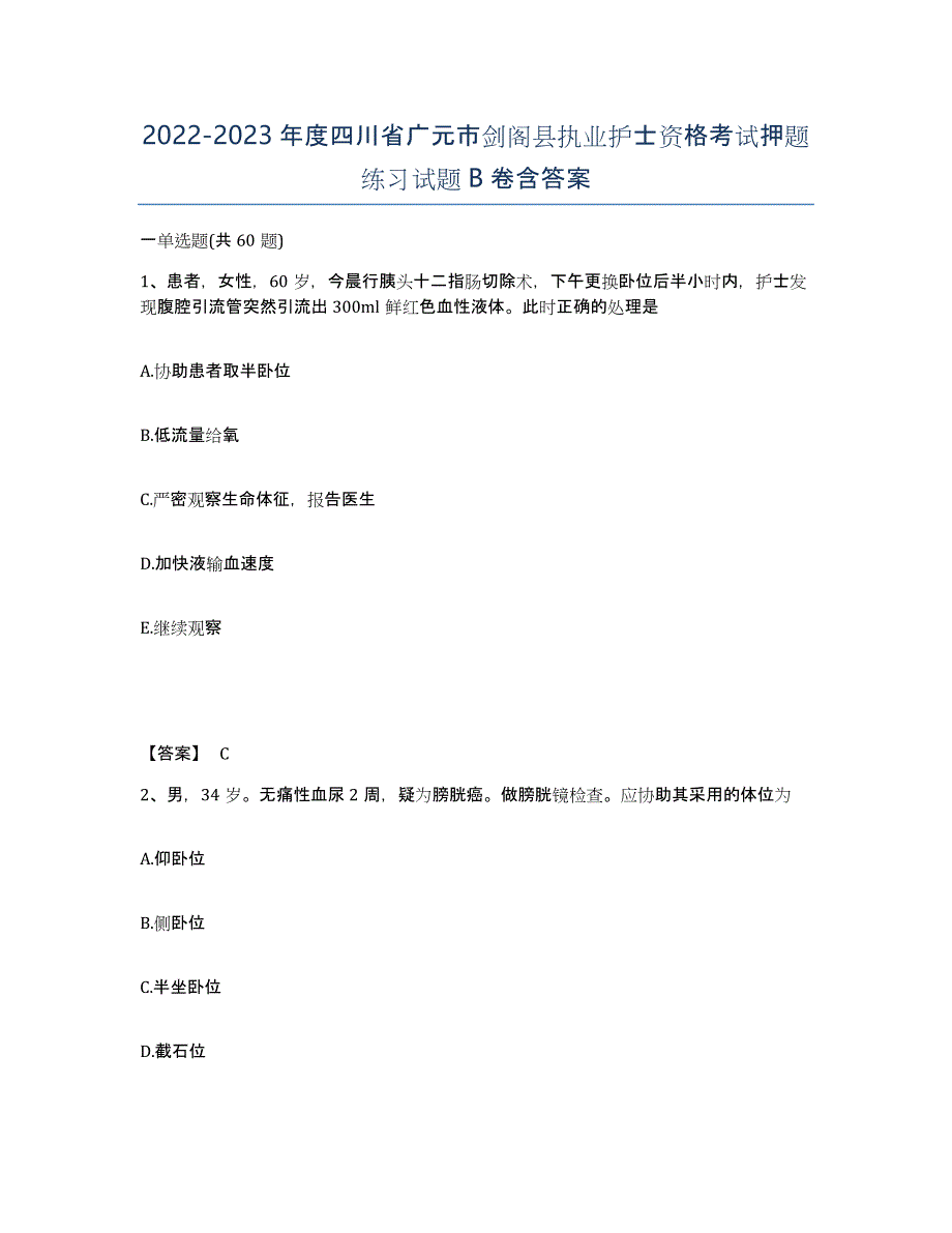 2022-2023年度四川省广元市剑阁县执业护士资格考试押题练习试题B卷含答案_第1页