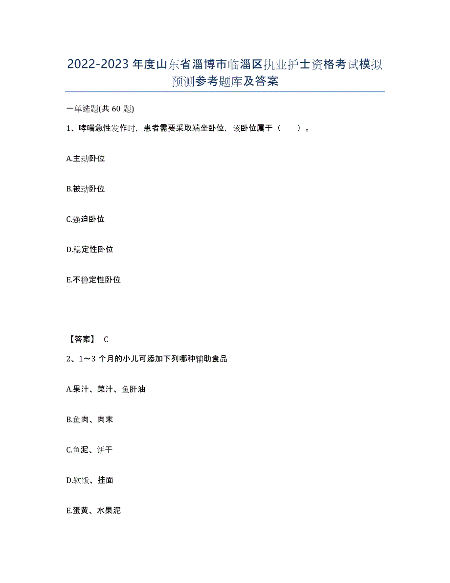 2022-2023年度山东省淄博市临淄区执业护士资格考试模拟预测参考题库及答案_第1页