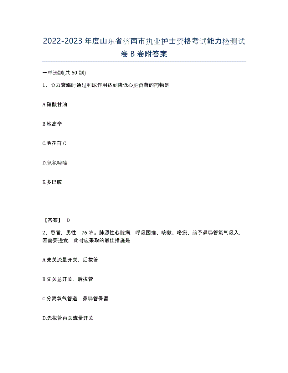 2022-2023年度山东省济南市执业护士资格考试能力检测试卷B卷附答案_第1页