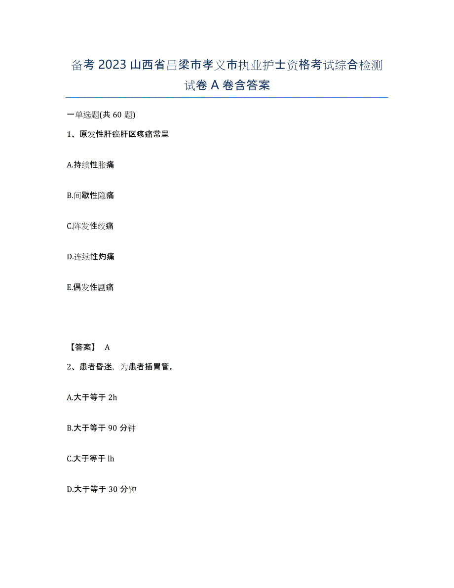 备考2023山西省吕梁市孝义市执业护士资格考试综合检测试卷A卷含答案_第1页