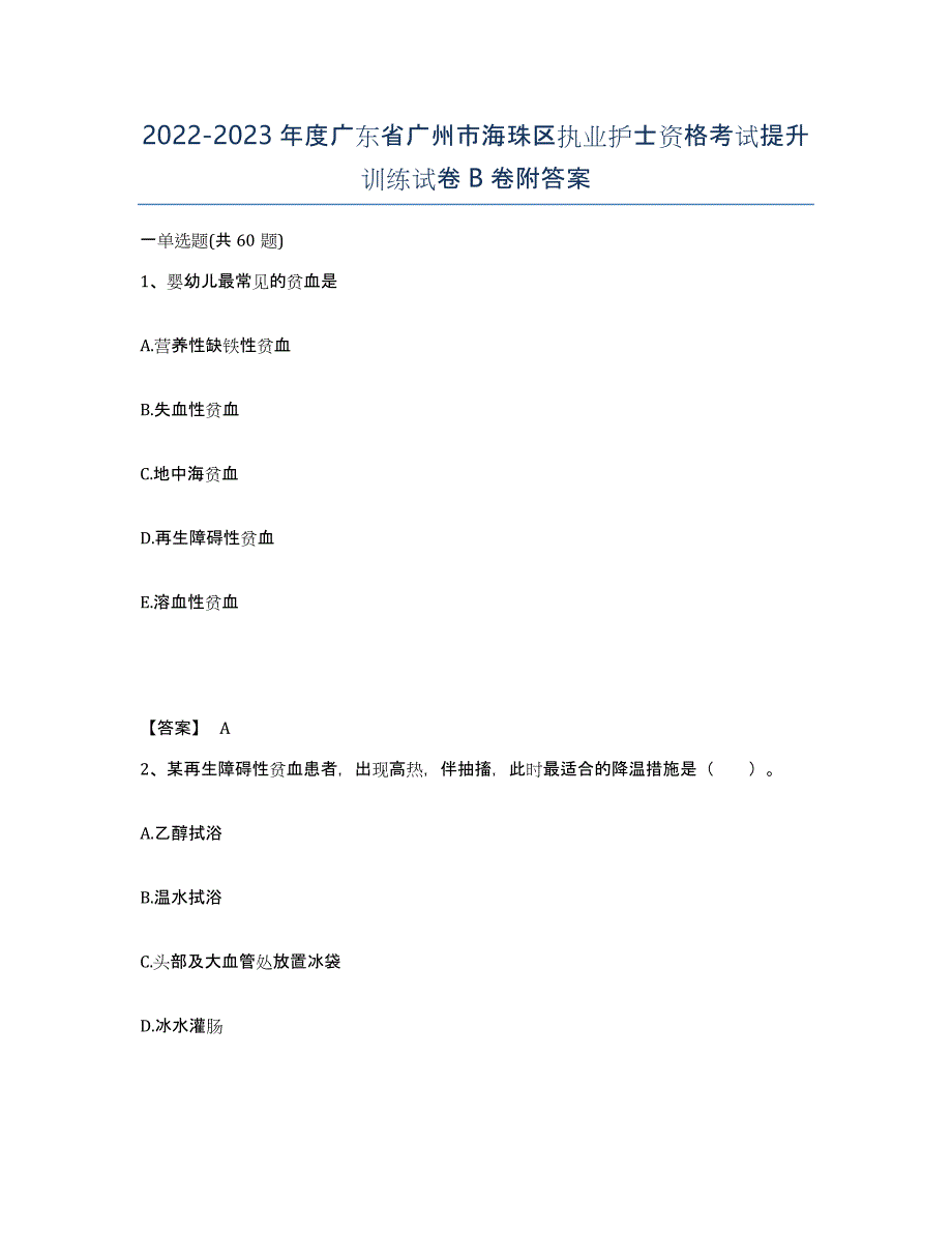 2022-2023年度广东省广州市海珠区执业护士资格考试提升训练试卷B卷附答案_第1页