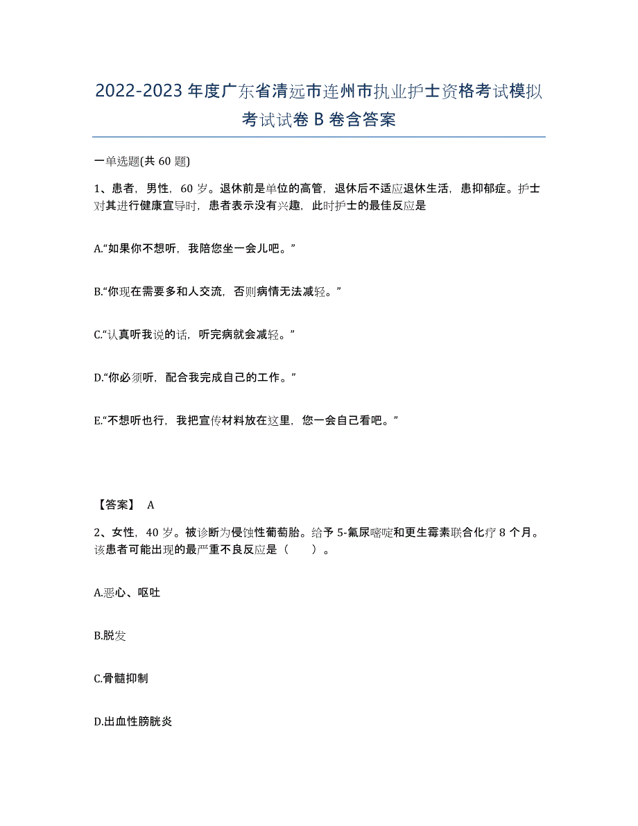 2022-2023年度广东省清远市连州市执业护士资格考试模拟考试试卷B卷含答案_第1页