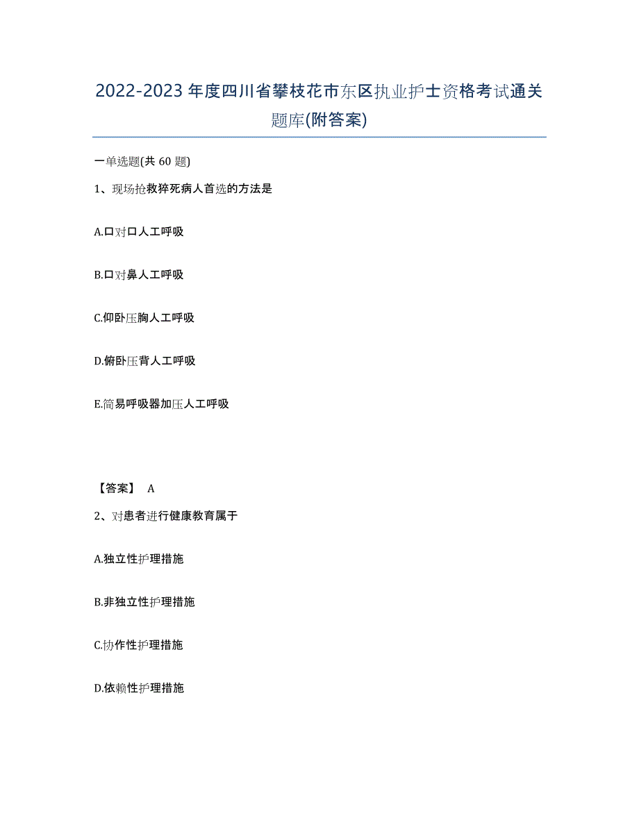 2022-2023年度四川省攀枝花市东区执业护士资格考试通关题库(附答案)_第1页