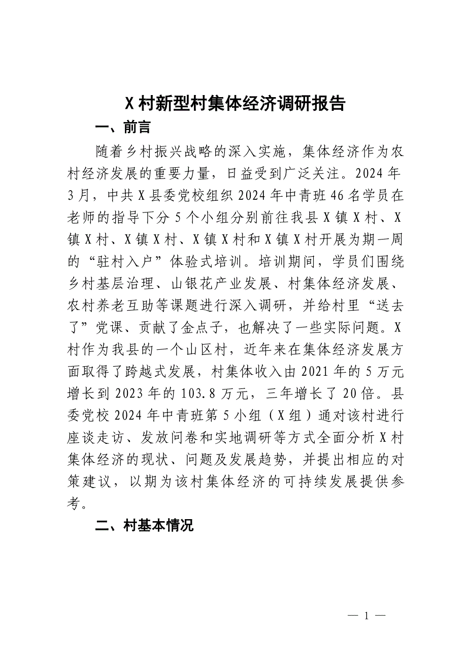 X村新型村集体经济调研报告_第1页