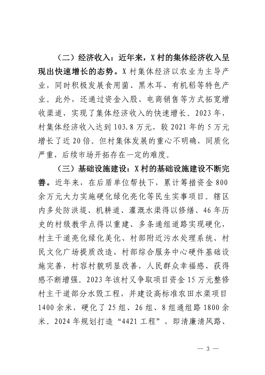 X村新型村集体经济调研报告_第3页