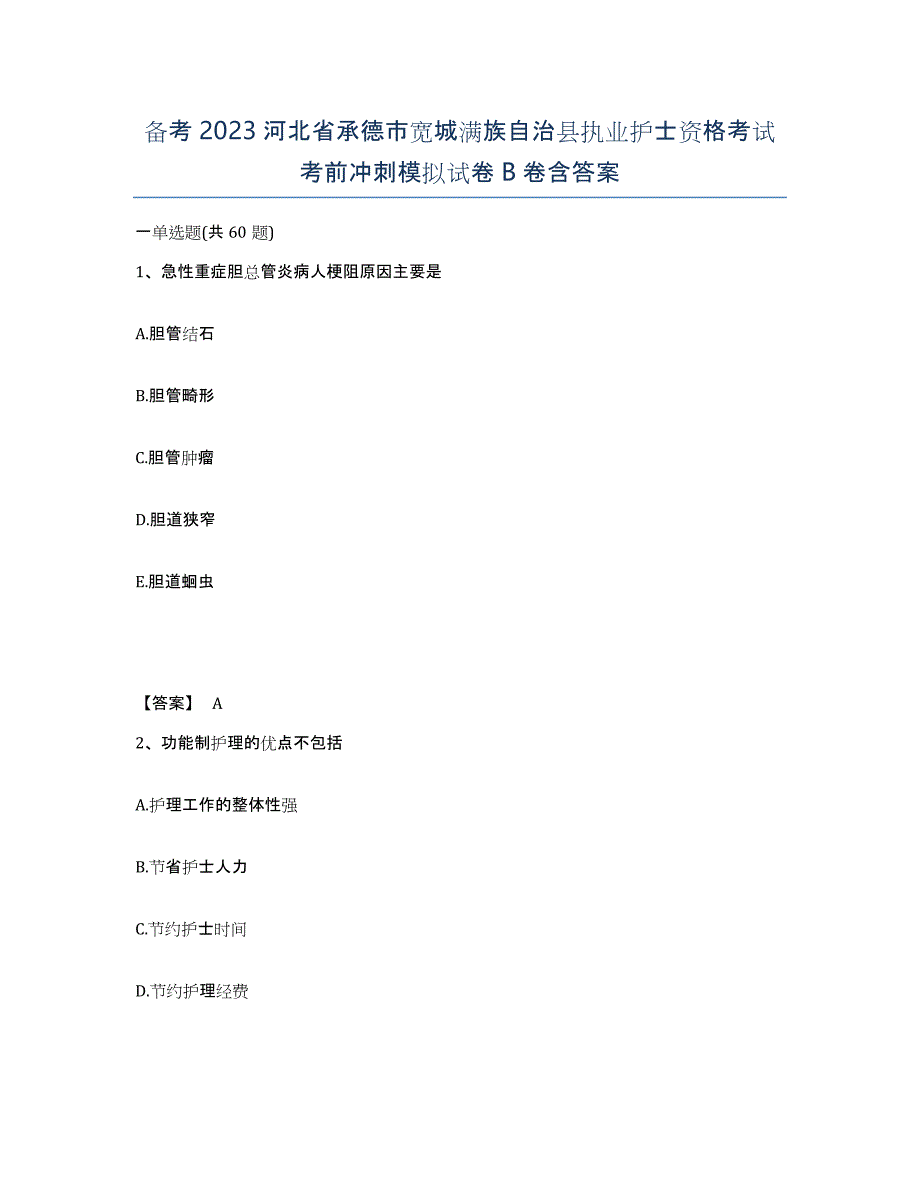 备考2023河北省承德市宽城满族自治县执业护士资格考试考前冲刺模拟试卷B卷含答案_第1页