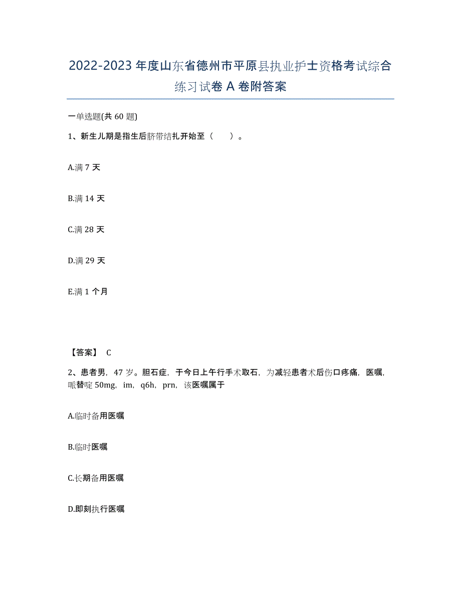 2022-2023年度山东省德州市平原县执业护士资格考试综合练习试卷A卷附答案_第1页