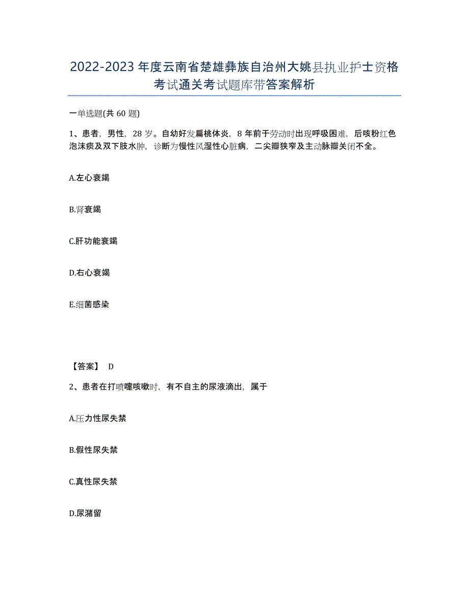 2022-2023年度云南省楚雄彝族自治州大姚县执业护士资格考试通关考试题库带答案解析_第1页