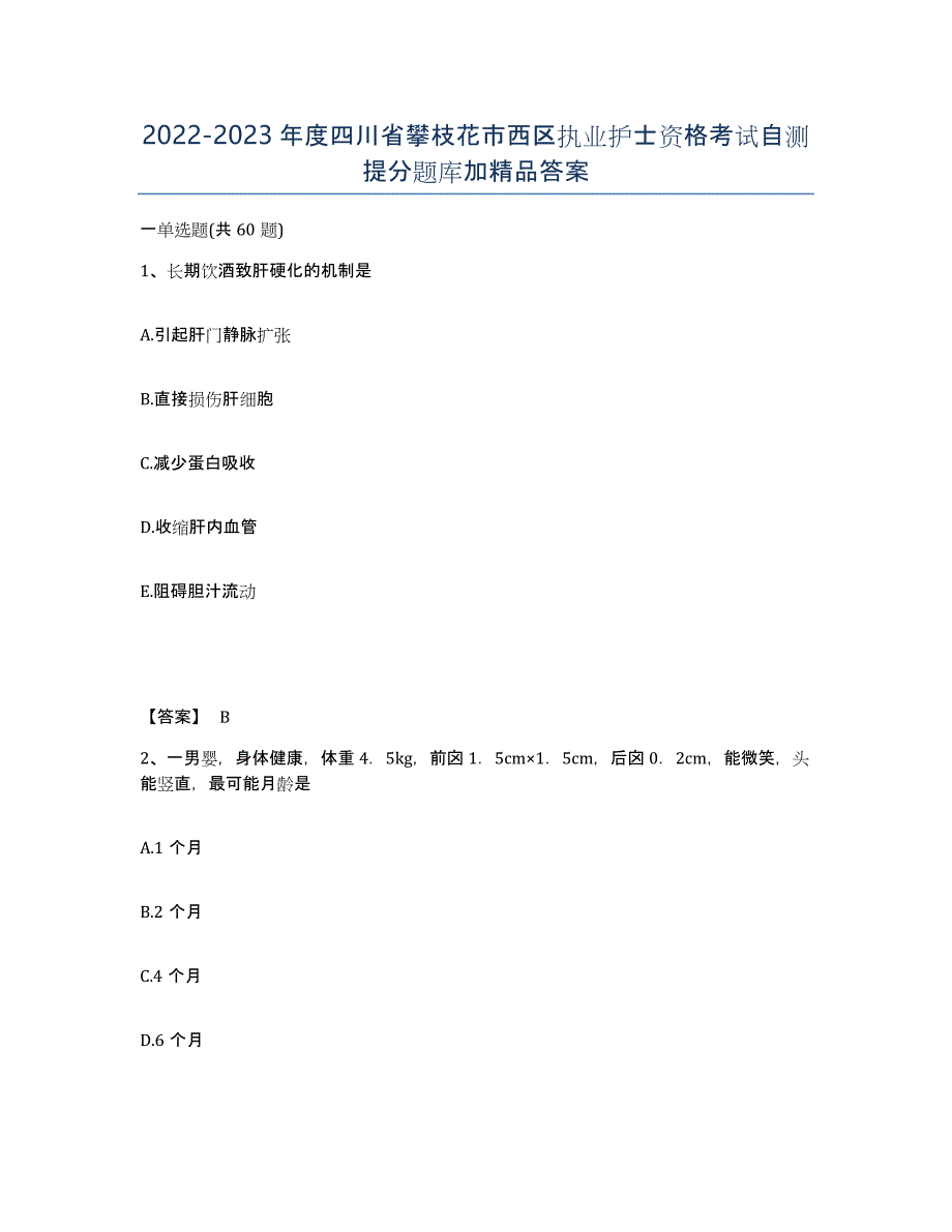 2022-2023年度四川省攀枝花市西区执业护士资格考试自测提分题库加答案_第1页