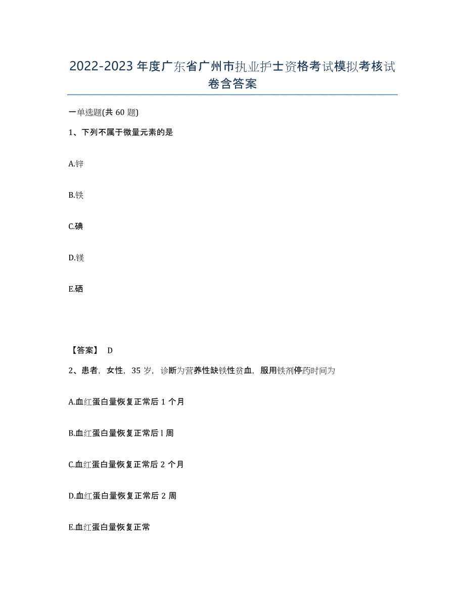 2022-2023年度广东省广州市执业护士资格考试模拟考核试卷含答案_第1页