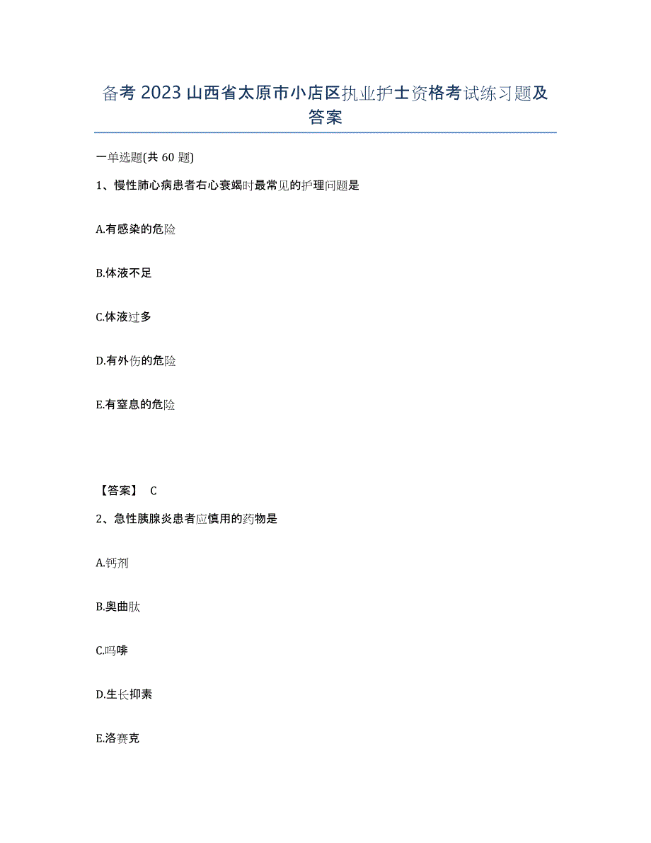 备考2023山西省太原市小店区执业护士资格考试练习题及答案_第1页