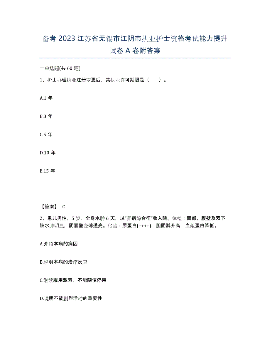 备考2023江苏省无锡市江阴市执业护士资格考试能力提升试卷A卷附答案_第1页