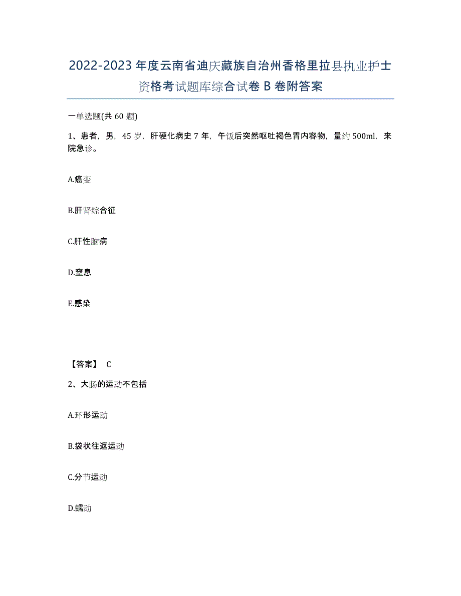 2022-2023年度云南省迪庆藏族自治州香格里拉县执业护士资格考试题库综合试卷B卷附答案_第1页