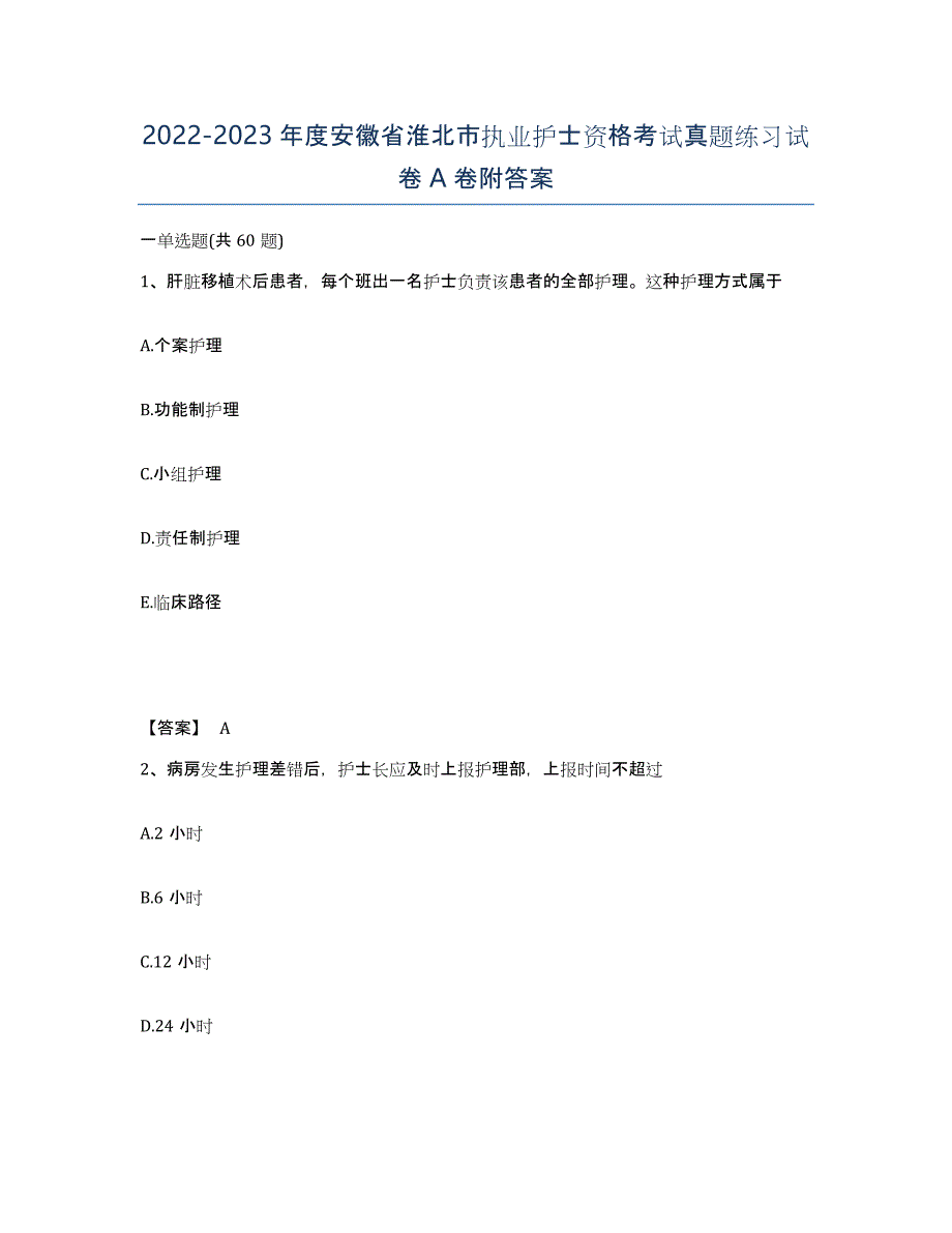 2022-2023年度安徽省淮北市执业护士资格考试真题练习试卷A卷附答案_第1页