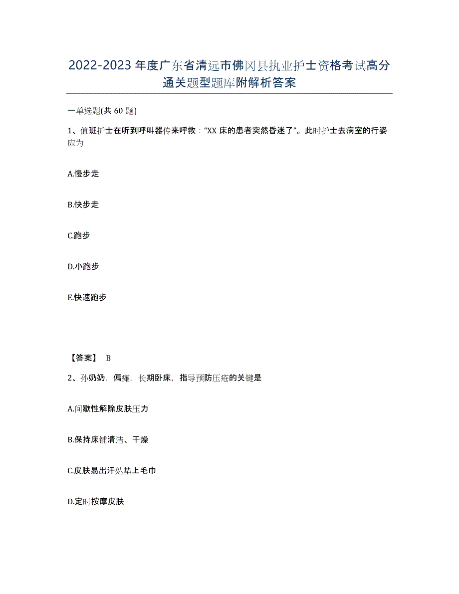 2022-2023年度广东省清远市佛冈县执业护士资格考试高分通关题型题库附解析答案_第1页