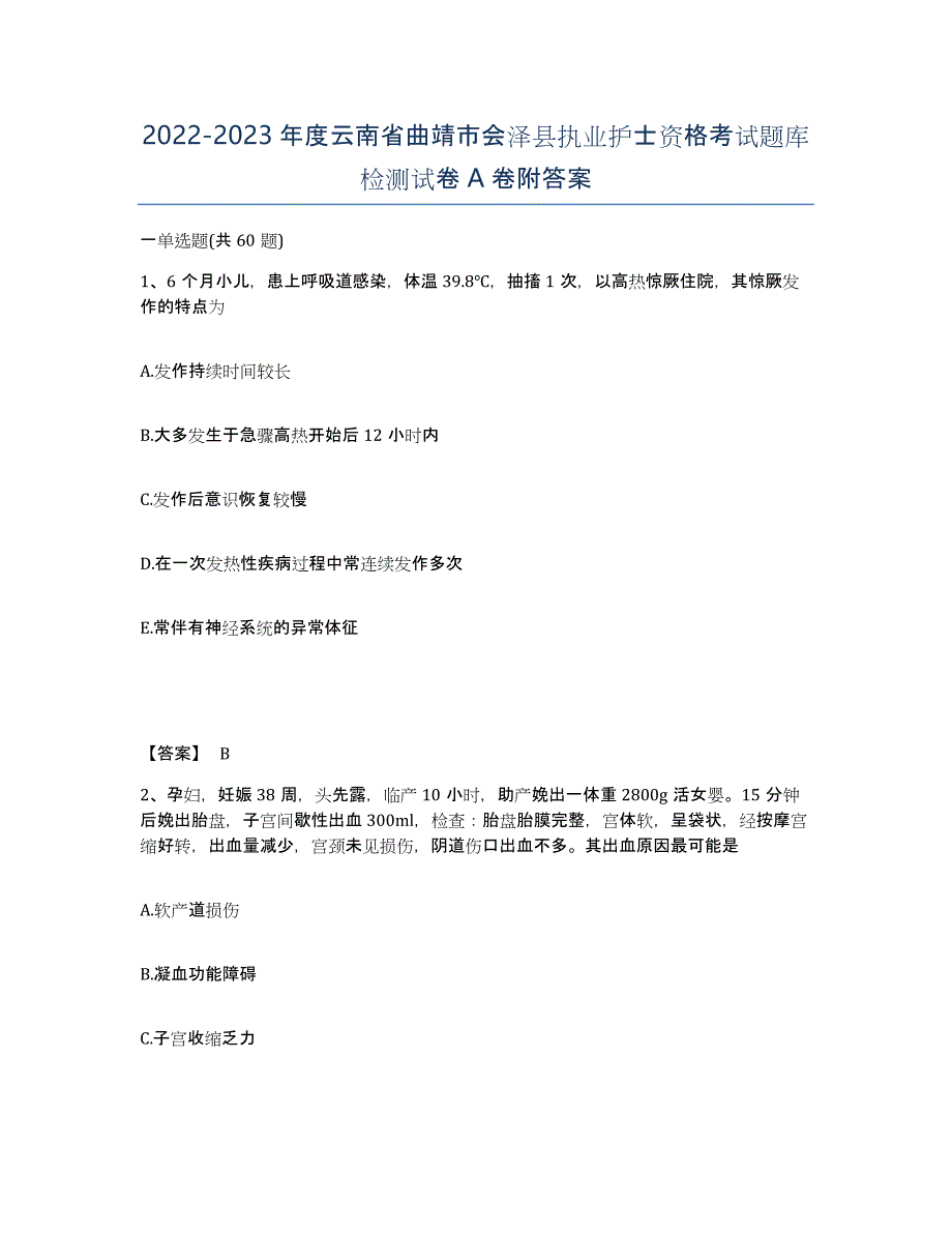 2022-2023年度云南省曲靖市会泽县执业护士资格考试题库检测试卷A卷附答案_第1页