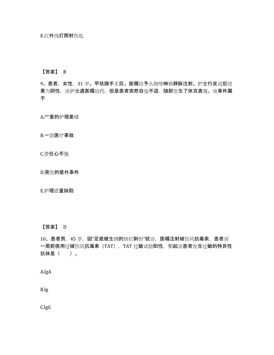 2022-2023年度安徽省宣城市郎溪县执业护士资格考试综合检测试卷A卷含答案_第5页