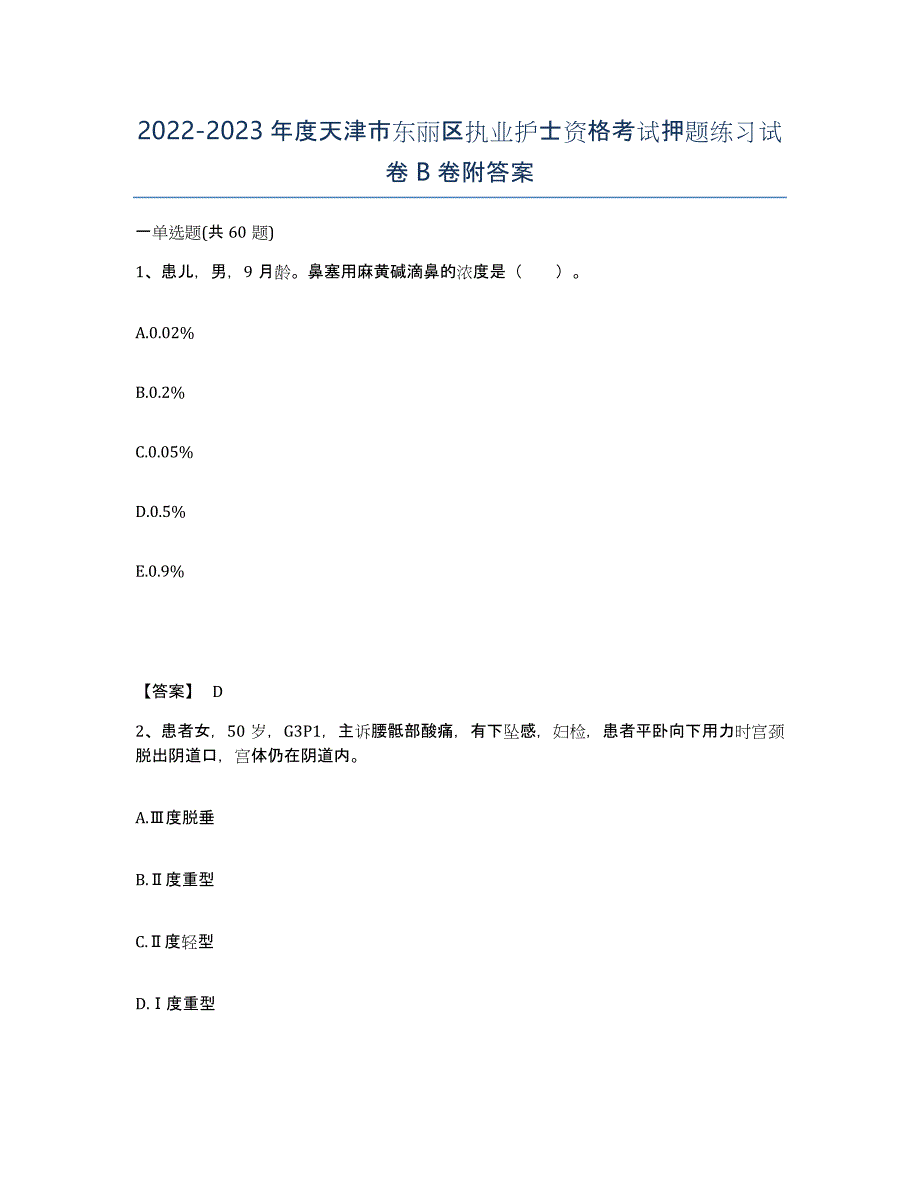 2022-2023年度天津市东丽区执业护士资格考试押题练习试卷B卷附答案_第1页