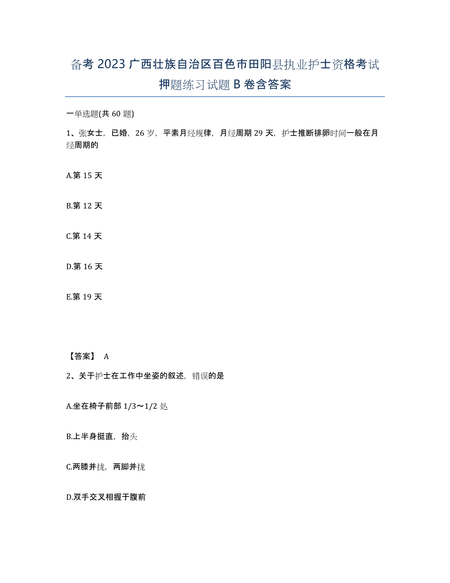 备考2023广西壮族自治区百色市田阳县执业护士资格考试押题练习试题B卷含答案_第1页