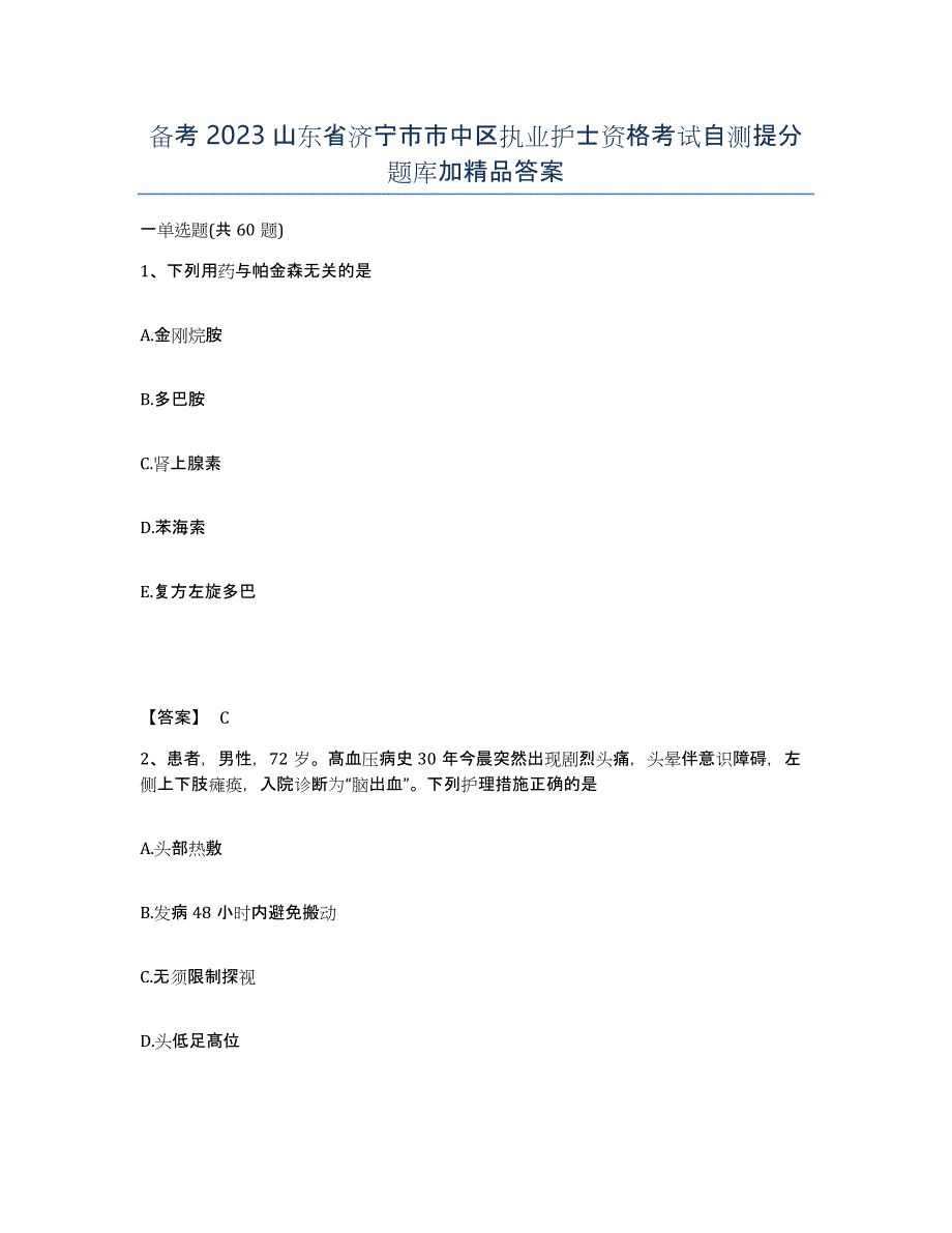 备考2023山东省济宁市市中区执业护士资格考试自测提分题库加答案_第1页