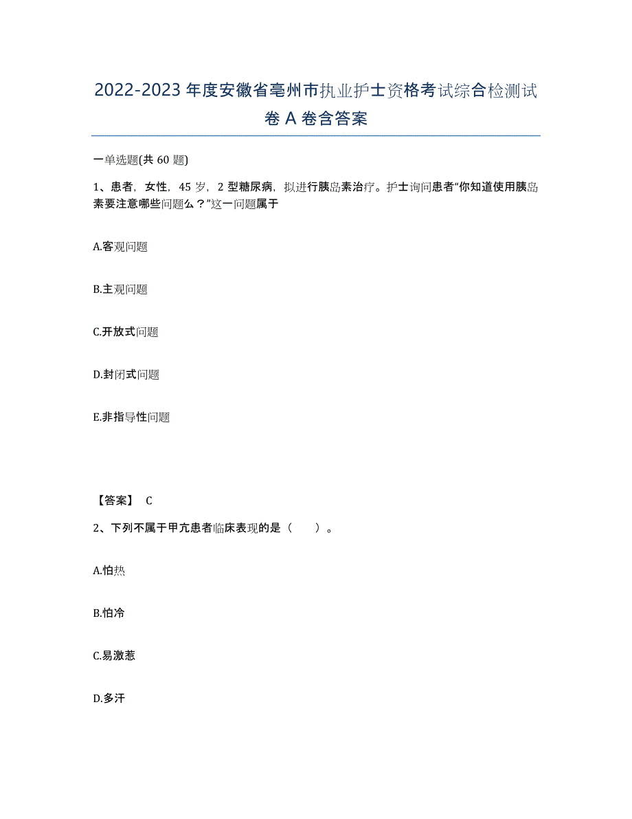 2022-2023年度安徽省亳州市执业护士资格考试综合检测试卷A卷含答案_第1页