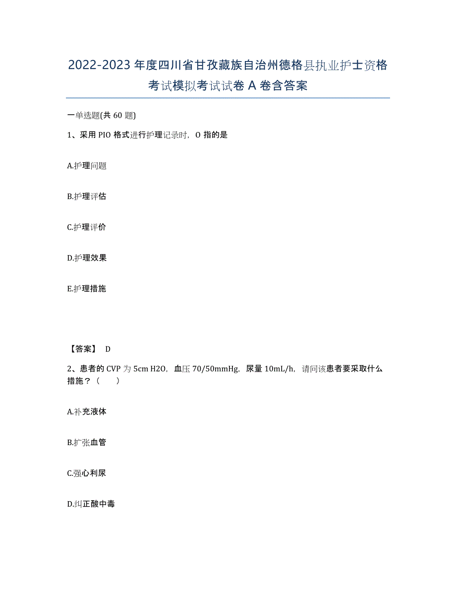 2022-2023年度四川省甘孜藏族自治州德格县执业护士资格考试模拟考试试卷A卷含答案_第1页