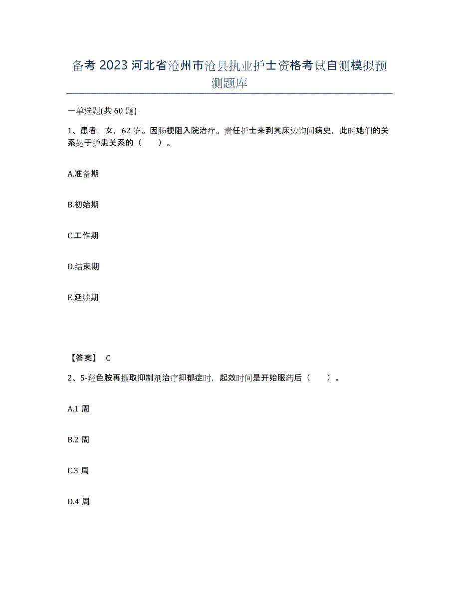 备考2023河北省沧州市沧县执业护士资格考试自测模拟预测题库_第1页