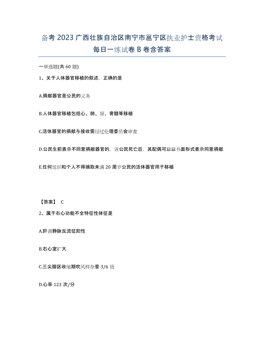 备考2023广西壮族自治区南宁市邕宁区执业护士资格考试每日一练试卷B卷含答案_第1页