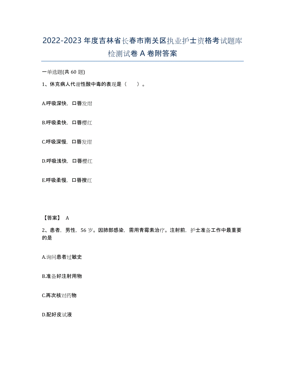 2022-2023年度吉林省长春市南关区执业护士资格考试题库检测试卷A卷附答案_第1页