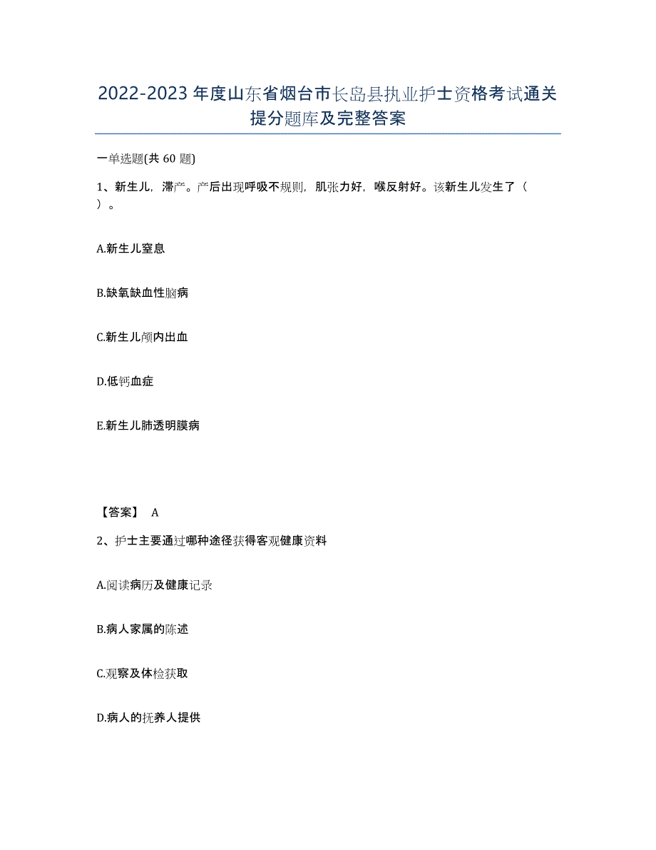 2022-2023年度山东省烟台市长岛县执业护士资格考试通关提分题库及完整答案_第1页