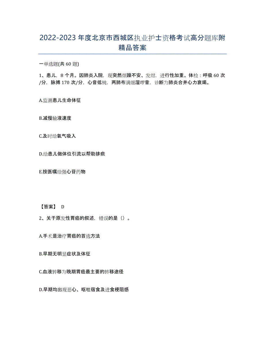 2022-2023年度北京市西城区执业护士资格考试高分题库附答案_第1页