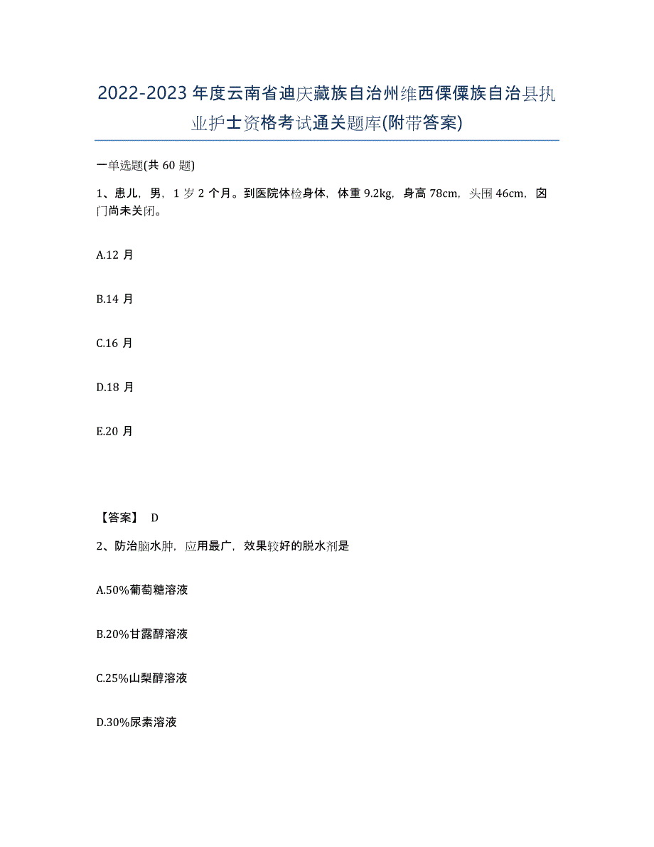 2022-2023年度云南省迪庆藏族自治州维西傈僳族自治县执业护士资格考试通关题库(附带答案)_第1页