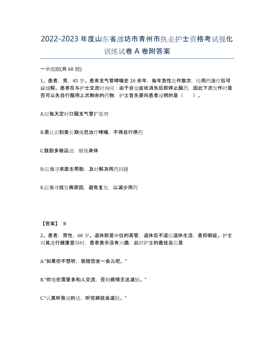 2022-2023年度山东省潍坊市青州市执业护士资格考试强化训练试卷A卷附答案_第1页