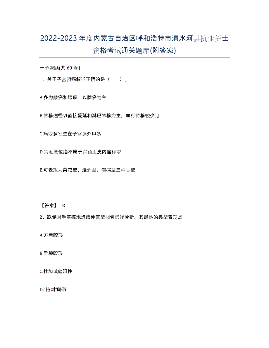 2022-2023年度内蒙古自治区呼和浩特市清水河县执业护士资格考试通关题库(附答案)_第1页