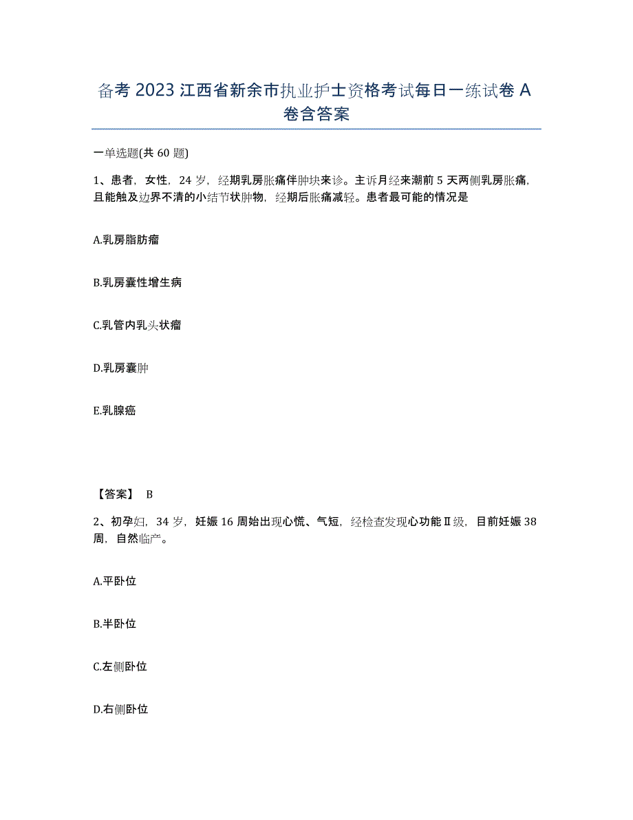 备考2023江西省新余市执业护士资格考试每日一练试卷A卷含答案_第1页