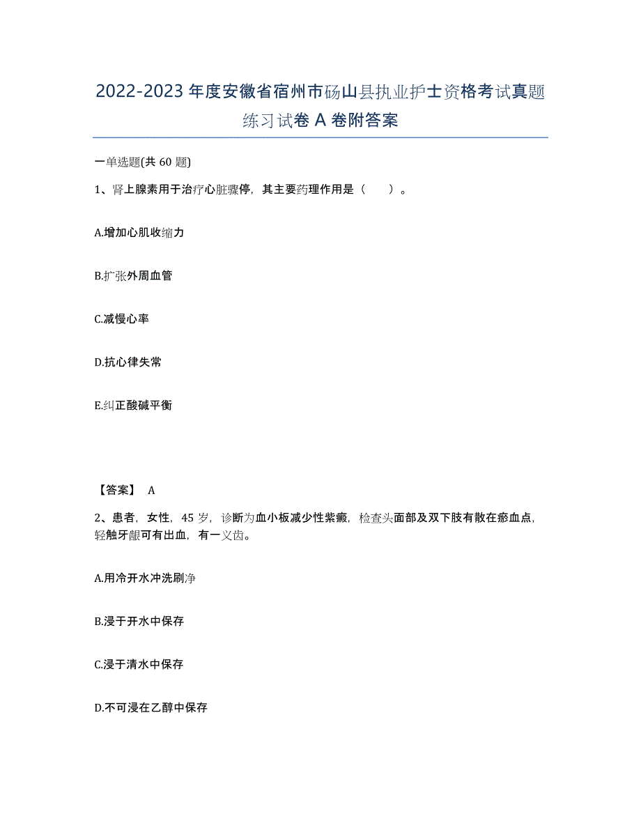 2022-2023年度安徽省宿州市砀山县执业护士资格考试真题练习试卷A卷附答案_第1页