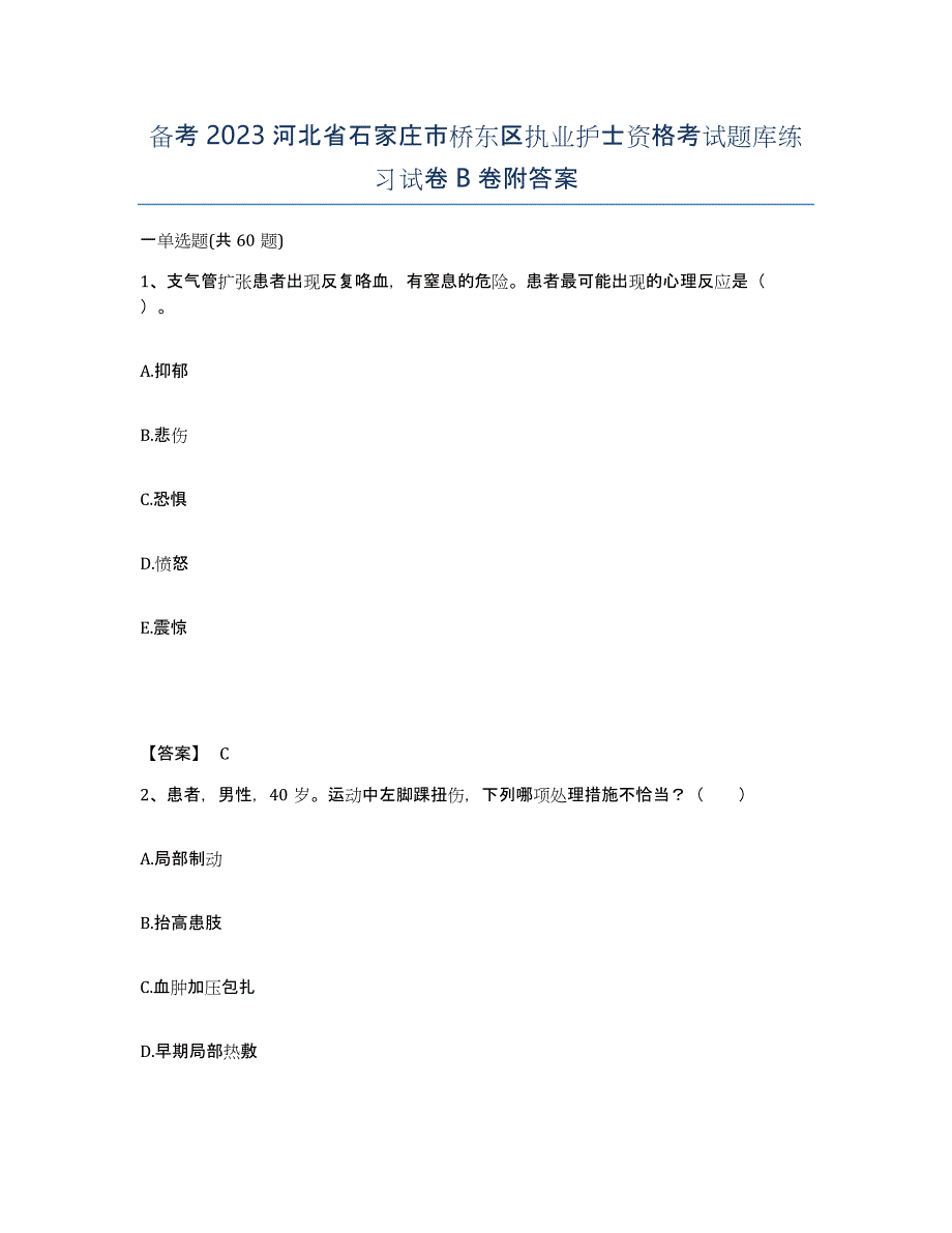 备考2023河北省石家庄市桥东区执业护士资格考试题库练习试卷B卷附答案_第1页