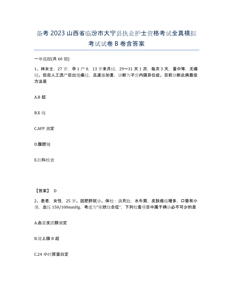 备考2023山西省临汾市大宁县执业护士资格考试全真模拟考试试卷B卷含答案_第1页