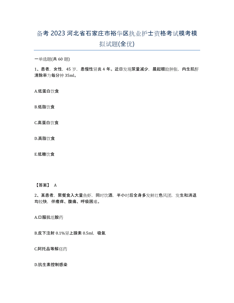 备考2023河北省石家庄市裕华区执业护士资格考试模考模拟试题(全优)_第1页